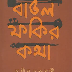 Baul Fakir Katha || বাউল ফকির কথা