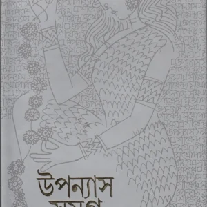 Shirshendu Mukhopadhyay Upanyas Samagra Vol 4 || শীর্ষেন্দু মুখোপাধ্যায় উপন্যাস সমগ্র খণ্ড ৪
