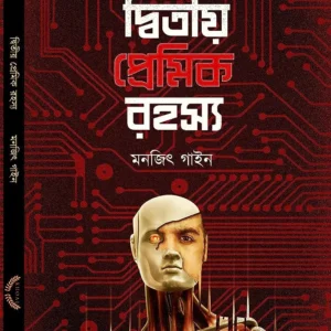 DWITIYO PREMIK RAHASYA || MANJIT GAINE