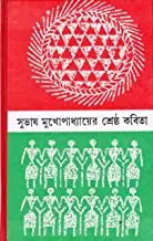 Subhash Mukhopadhyay Shreshtha Kabita || শ্রেষ্ঠ কবিতা ||সুভাষ মুখোপাধ্যায়