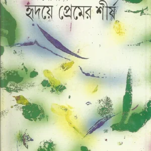 Hridaye Premer Shirsha || Joy Goswami || হৃদয়ে প্রেমের  শীর্ষ || জয় গোস্বামী