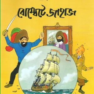Tintin: Bombete Jahaj || টিনটিন বোম্বেতে জাহাজ