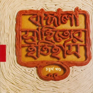 Bangla Sahityer Itihas Vol 4 || বাংলা সাহিত্যের ইতিহাস  খণ্ড ৪