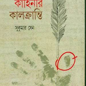 Crime Kahinir Kalkranti || অপরাধ কাহিনির কালক্রান্তি