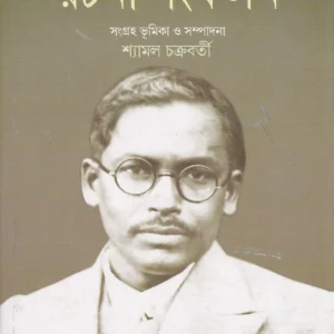 BIGYANI MEGHNAD SAHA RACHANA SANKALAN || বিজ্ঞানী মেঘনাদ সাহা রচনা সংকলন