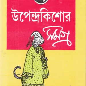 Upendra Kishore Samagra || উপেন্দ্র কিশোর সমগ্র