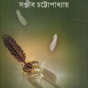 Shrestha Ramyarachana | Sanjib Chattopadhyay || শ্রেষ্ঠ রম্য রচনা || সঞ্জীব চট্টোপাধ্যায়