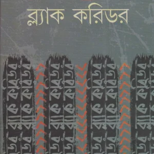 BLACK CORRIDOR || ব্ল্যাক করিডর