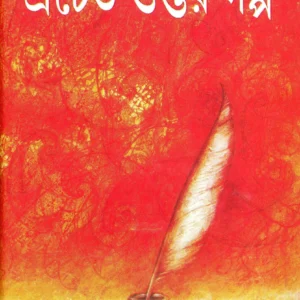 Prachet Gupter Galpa || প্রচেত গুপ্তের গল্প