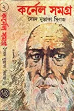 Colonel Samagra Part 2 || কর্নেল সমগ্র খণ্ড ২