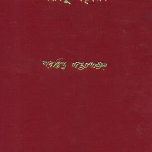 Sharadindu Amnibas  Vol 11 || শরদিন্দু অমনিবাস খণ্ড ১১