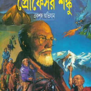 Professor Shanku Comics || Ekshringa Abhijan || প্রফেসর শঙ্কু কমিকস || একশৃঙ্গ অভিযান