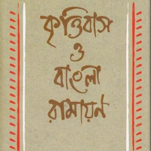 Krittibas O Bangla Ramayan || Amiyasankar Choudhuri || কৃত্তিবাস ও বাংলা রামায়ণ || অমিয়শঙ্কর চৌধুরী