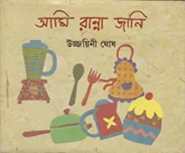 AMI RANNA JANI || আমি রান্না জানি