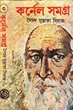 COLONEL SAMAGRA PART 3 || কর্নেল সমগ্র পর্ব ৩
