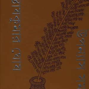 Upanyas Samagra 1, 2 || Santosh Kumar Ghosh || উপন্যাস সমগ্র (১ম ও ২য় খণ্ড একত্রে) || সন্তোষকুমার ঘোষ