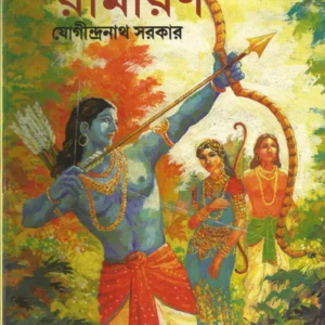 Chotoder Ramayan || || ছোটদের রামায়ণ