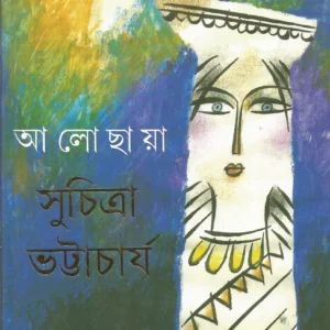 ALOCHAYA || SUCHITRA BHATTACHARYA || আলোছায়া || সুচিত্রা ভট্টাচার্য