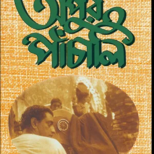 Apur Panchali || অপুর পাঁচালী