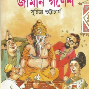 German Ganesh || Suchitra Bhattacharya || জার্মান গণেশ || সুচিত্রা ভট্টাচার্য