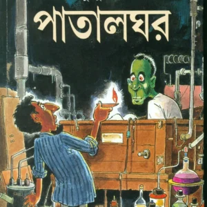 patalghar || Shirshendu Mukhopadhyay || পাতালঘর || শীর্ষেন্দু মুখোপাধ্যায়