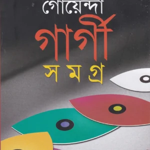 Goyenda Gargi Samagra Set Of 9 Volumes || গোয়েন্দা গার্গী সমগ্র ৯ খণ্ডের সেট একত্রে