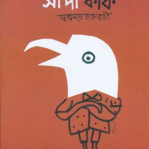 SADA KAK || সাদা কাক