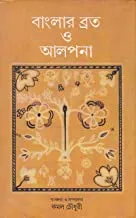 BANGLAR BRATO O AALPANA : KAMAL CHOUDHURY  || বাংলার ব্রত ও আলপনা  || কমল চৌধুরী