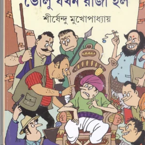 Volu Jakhan Raja Holo || Sirshendu Mukhopadhyay || ভোলু যখন রাজা হল || শীর্ষেন্দু মুখোপাধ্যায়