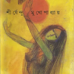 Jao Pakhi || Shirshendu Mukhopadhyay || যাও পাখি || শীর্ষেন্দু মুখোপাধ্যায়