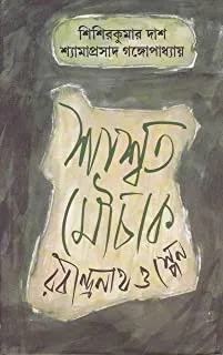 SASWATO MOUCHAK || শাশ্বত মৌচাক