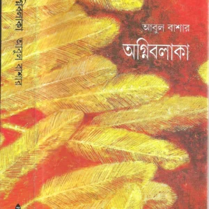 Agnibalaka || Abul Bashar || অগ্নিবলাকা || আবুল বাশার