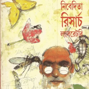 NIVEDITA RESEARCH LABORATORY || SHANKAR || নিবেদিতা রিসার্চ ল্যাবরেটরি || শঙ্কর