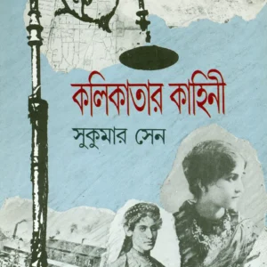 Kalikatar Kahini || Sukumar Sen || কলিকাতার কাহিনী || সুকুমার সেন