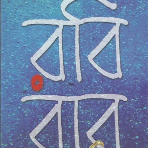 Robibar || Barun Chanda || রবিবার || বরুণ চন্দ