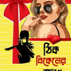Thik Bikaler Age || Amitabh Shil || ঠিক বিকেলের আগে || অমিতাভ শীল
