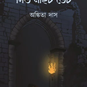 AN ANOTHER MID NIGHT DATE || ANKITA DAS || অ্যান অ্যানাদার মিড নাইট ডেট || অঙ্কিতা দাস
