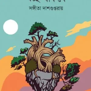 Akash Angshata Swachha Thakbe || Sangeeta Dasgupta Roy
