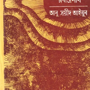 Adhunikata O Rabindranath ll Abu Sayeed Ayyub