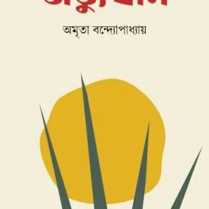 ABBHUTHAN || AMRITA BANDHOPADHYAY