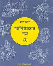 Abishkarer Galpa 2 || Subhas Bhattacharya || আবিষ্কারের গল্প 2 – সুভাষ ভট্টাচার্য্য