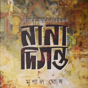 Banglar Adhunik Chitrakala: Nana Diganta || Mrinal Ghosh