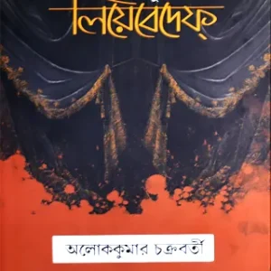 Bangla Theaterer Janak Rush Bandhu Lebedeff || Aloke Kumar Chakrabarty
