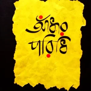 Aandhar Paridhi || Ekram Ali || আঁধার পরিধি || একরাম আলি