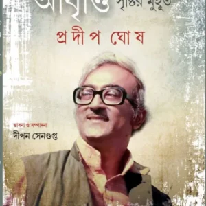 ABRITTI SRISHTIR MUHURTA || Dipan Sengupta