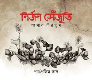 Nirjan Sejuti || Parthapratim Das || নির্জন সেঁজুতি || পার্থপ্রতিম দাস