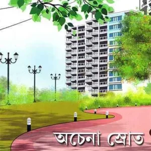 Achena Srot || Krishnendu Mukhopadhyay