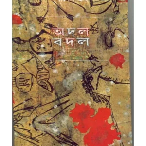 Adal Badal || অদল বদল