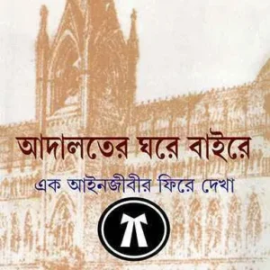 ADALATER GHARE BAIRE || NARANARAYAN GUPT || আদালতের ঘরে বইরে || নরনারায়ণ গুপ্ত