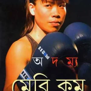 ADAMYA MARY KOM || অদম্য মেরি কম